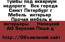 Тумбы под аквариум,недорого - Все города, Санкт-Петербург г. Мебель, интерьер » Прочая мебель и интерьеры   . Ненецкий АО,Верхняя Пеша д.